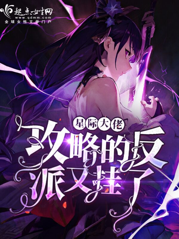 星际大佬攻略的反派又挂了