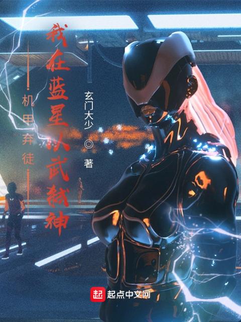 机甲弃徒：我在蓝星以武弑神