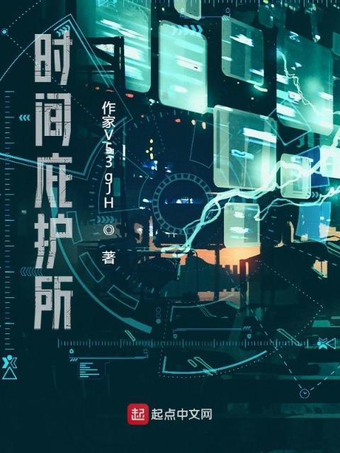 时间庇护所