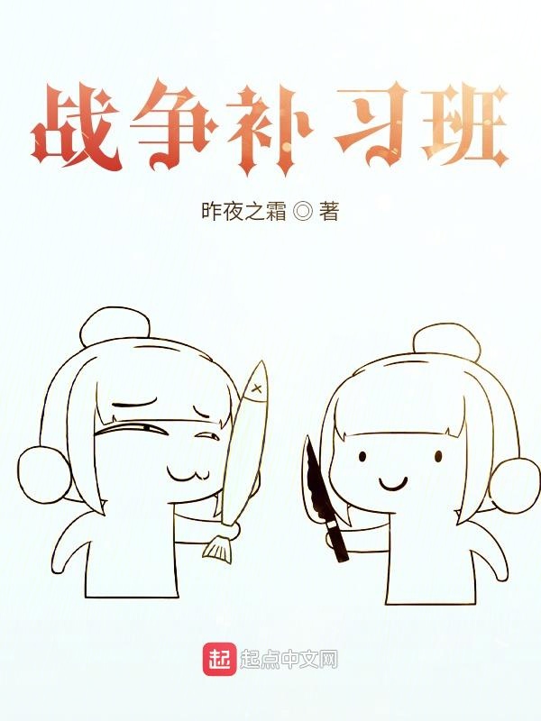 战争补习班
