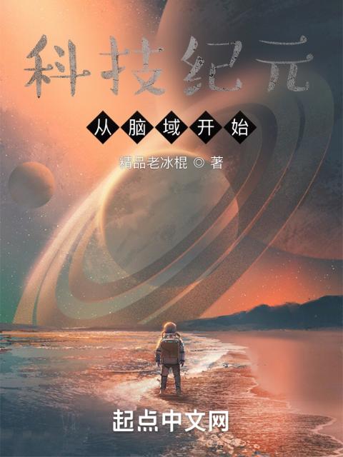 科技纪元从脑域开始