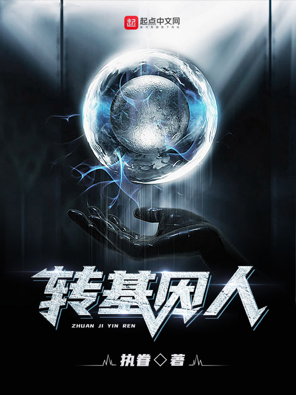 转基因人1