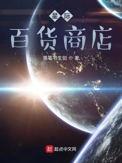 星际百货商店