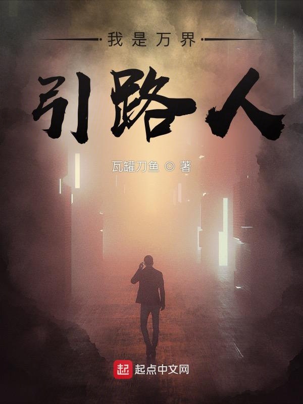我是万界引路人