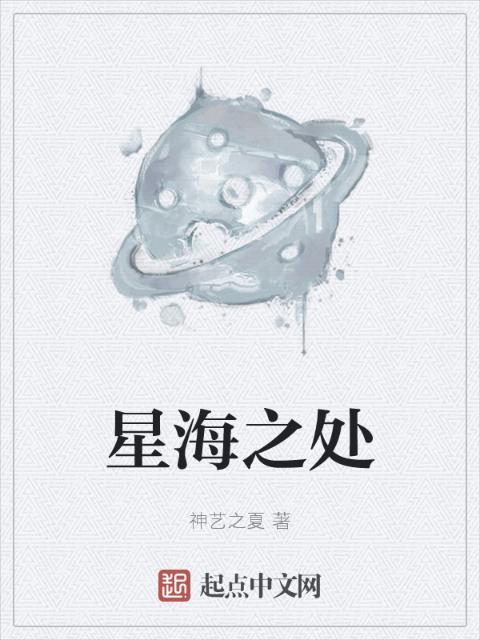星海之处