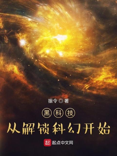 黑科技，从解锁科幻开始