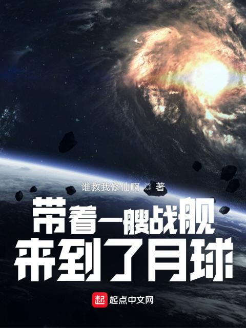带着一艘战舰，来到了月球