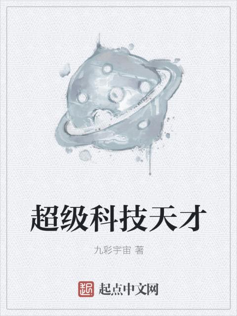超级科技天才