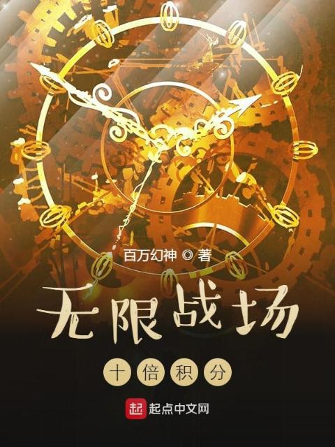 无限战场：十倍积分