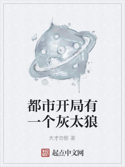 都市开局有一个灰太狼