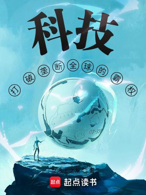 科技：打破垄断全球的霸权