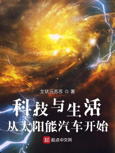 科技与生活：从太阳能汽车开始