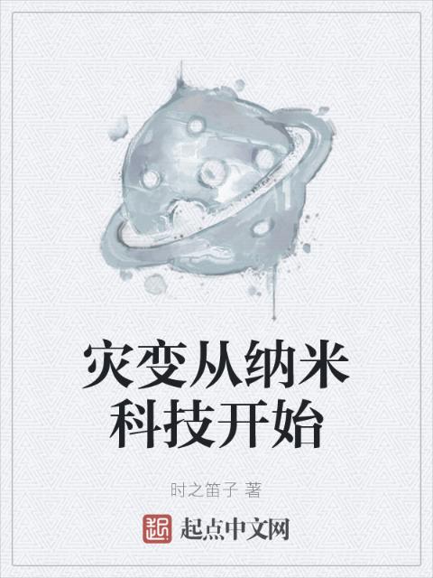 灾变从纳米科技开始
