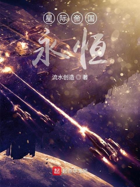 星际帝国永恒