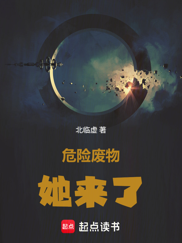 危险废物她来了