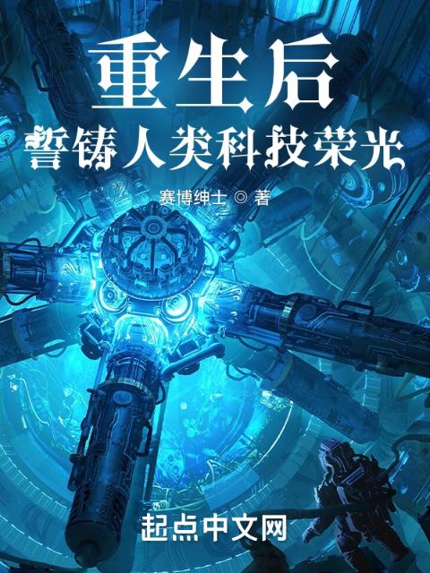 重生后，誓铸人类科技荣光