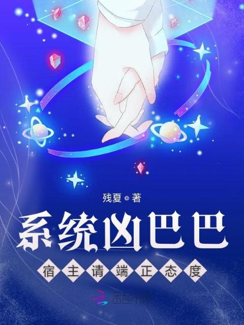 系统凶巴巴，宿主请端正态度