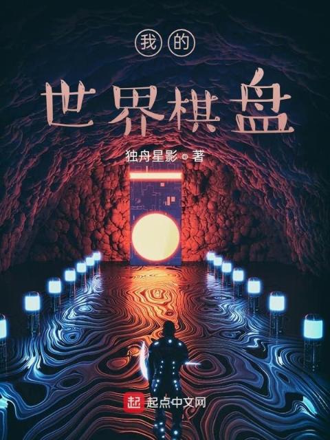 我的世界棋盘