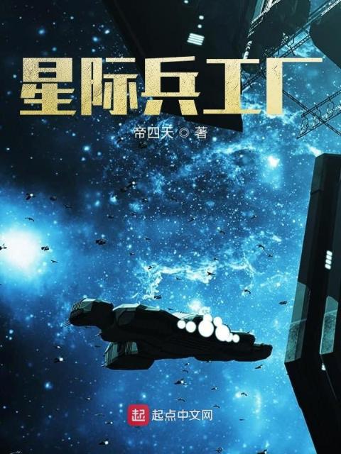 星际兵工厂