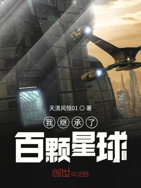 我继承了百颗星球
