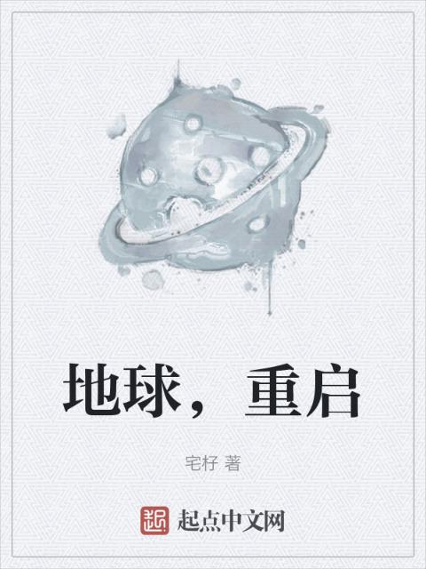 地球，重启