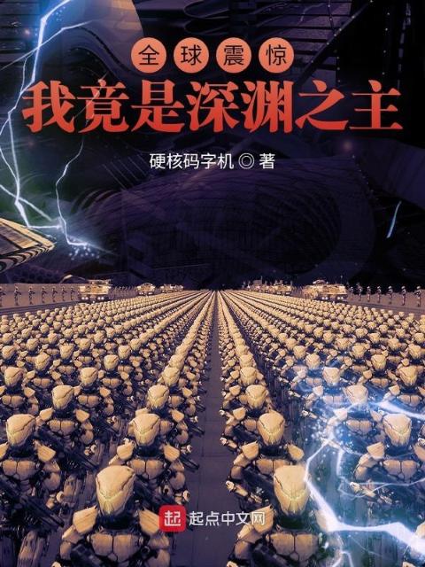 全球震惊：我竟是深渊之主
