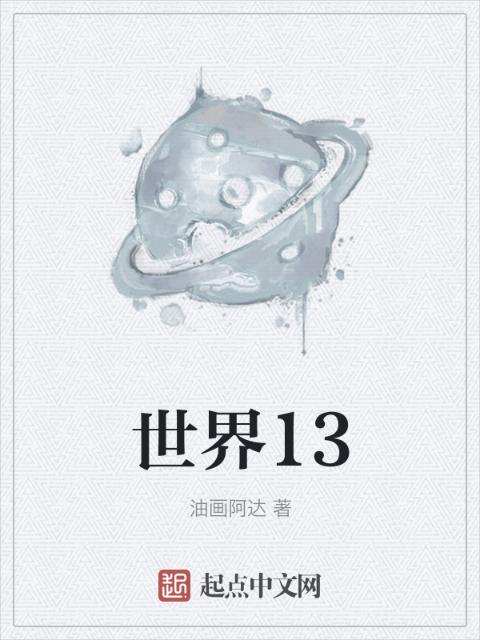 世界13