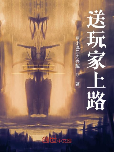 送玩家上路！