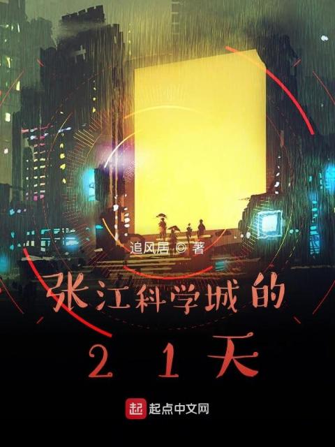 张江科学城的21天