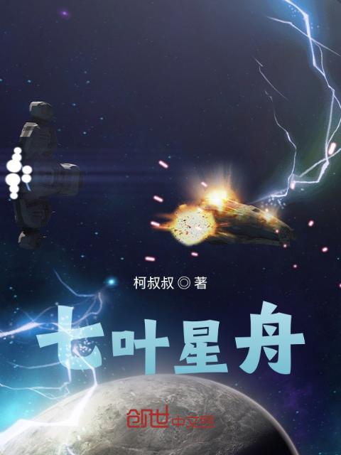 七叶星舟