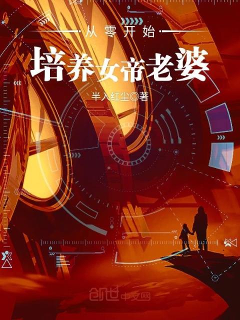 从零开始培养女帝老婆