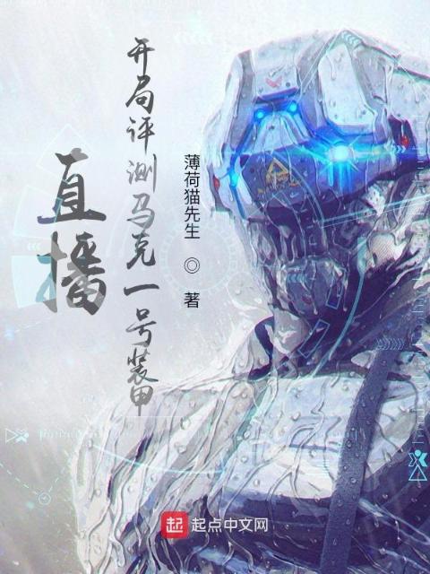 直播：开局评测马克一号装甲