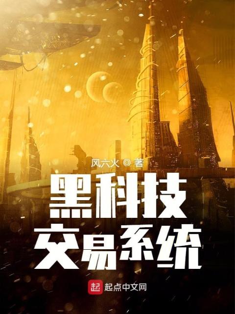 黑科技交易系统