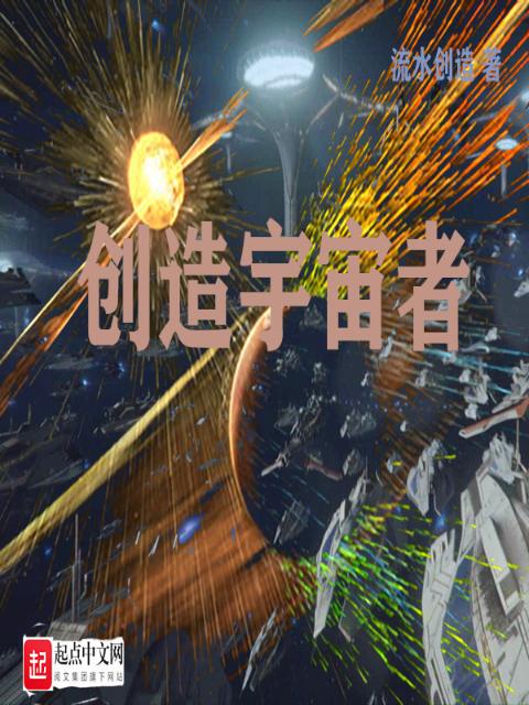 创造宇宙者