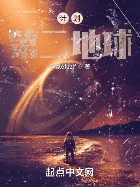 计划：第二地球