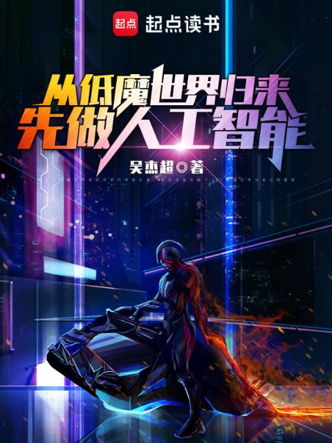 从低魔世界归来，先做人工智能