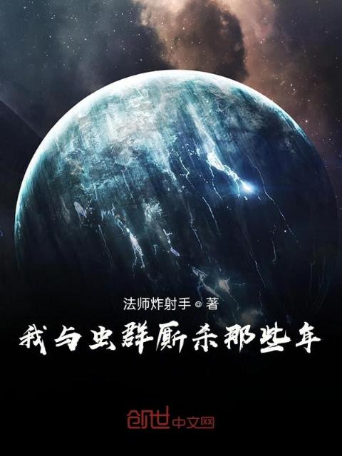 我与虫群厮杀那些年