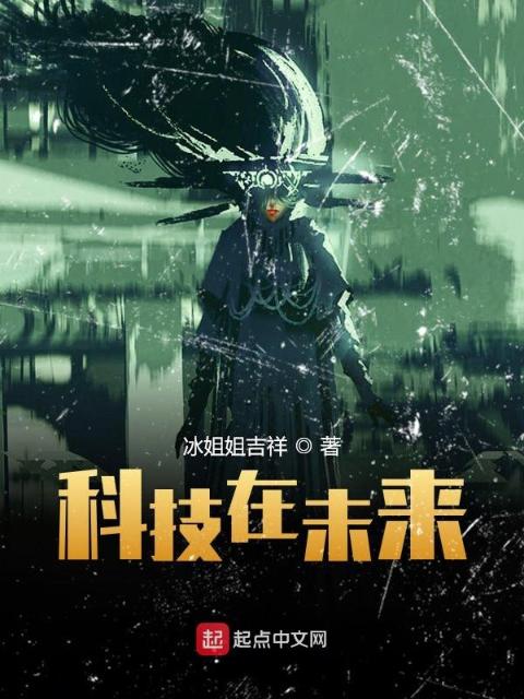 科技在未来