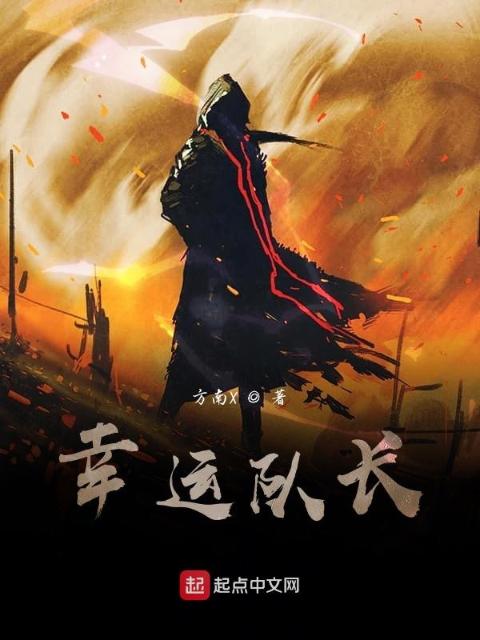 幸运队长