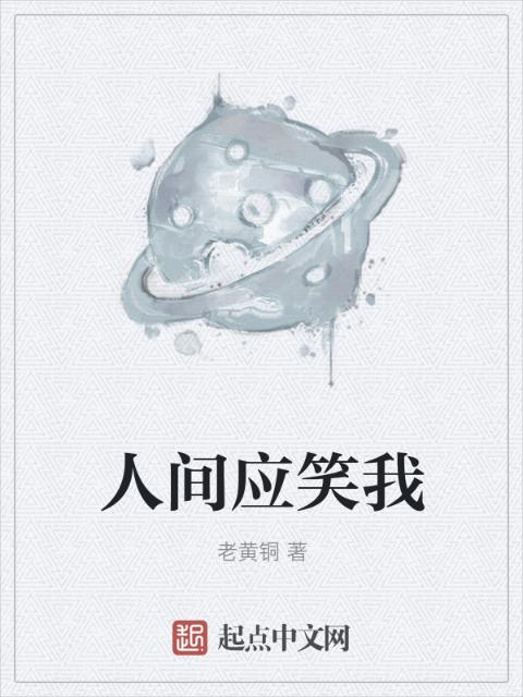 人间应笑我