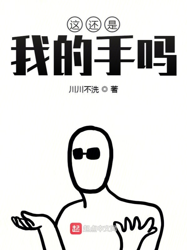 这还是我的手吗