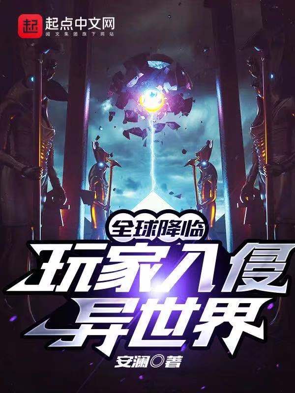 全球降临：玩家入侵异世界