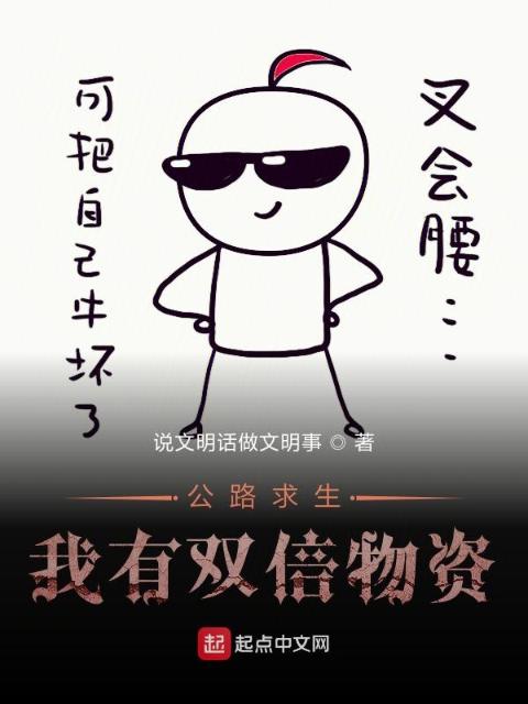 公路求生，我有双倍物资
