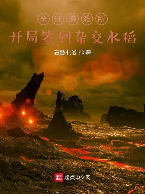全球避难所：开局签到杂交水稻