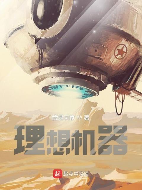 理想机器