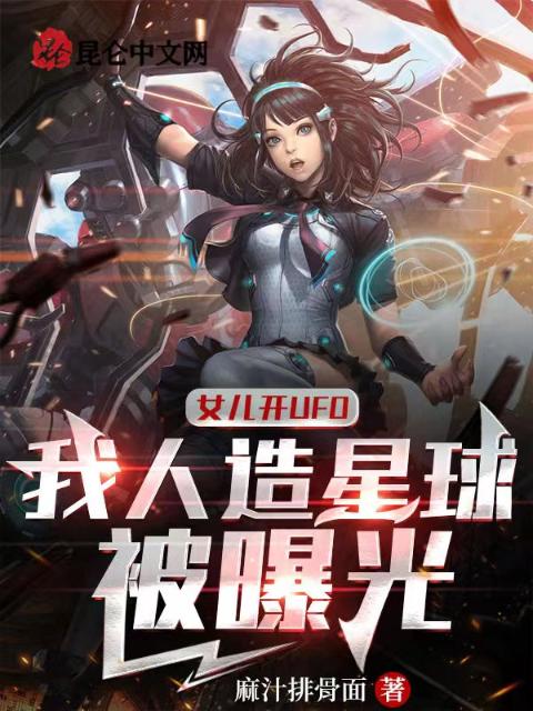 女儿开UFO，我人造星球被曝光