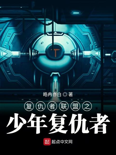 复仇者联盟之少年复仇者