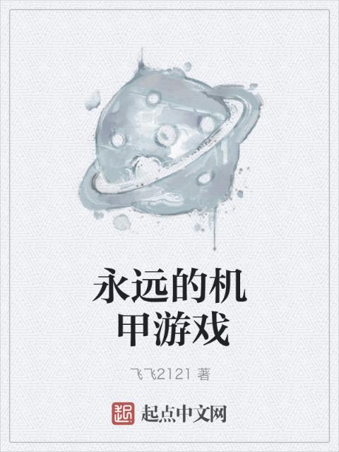 永远的机甲游戏