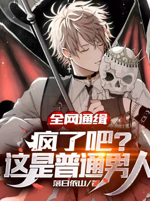 全网通缉：疯了吧？这是普通男人