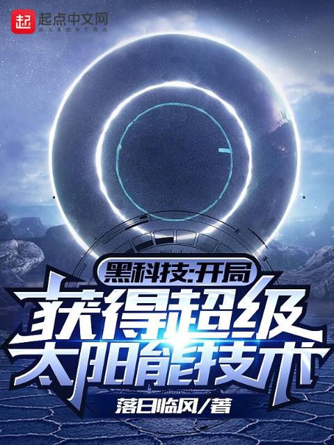 黑科技：开局获得超级太阳能技术